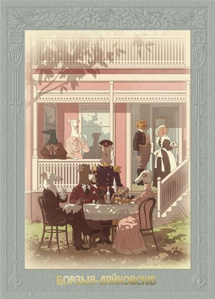 Комикс Собакистан. Сад костей (Семейный Альбом)