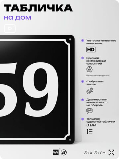 Адресная табличка с номером дома 59, на фасад и забор, черная, 25х25 см, Айдентика Технолоджи