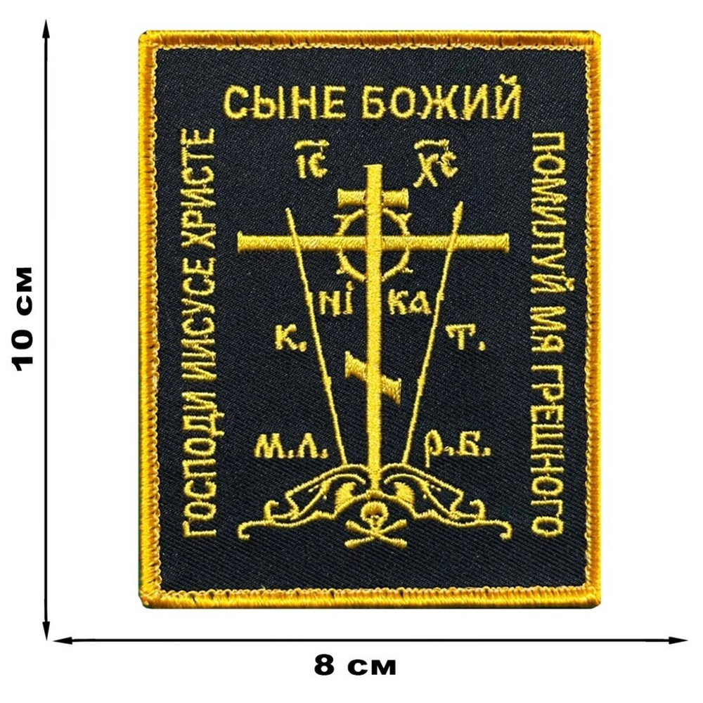 Вышитый шеврон "Православный крест" (10х8 см.)
