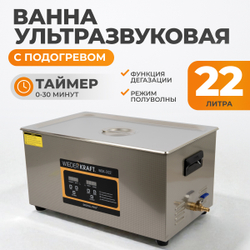 WDK-3122 Ультразвуковая мойка с подогревом, 22 л