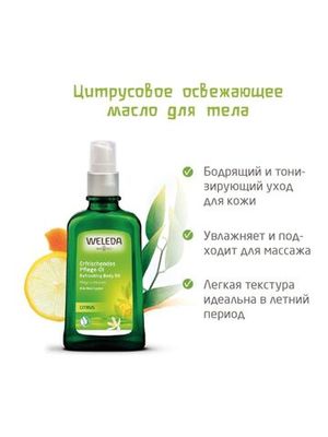 WELEDA Цитрусовое освежающее масло 100 мл