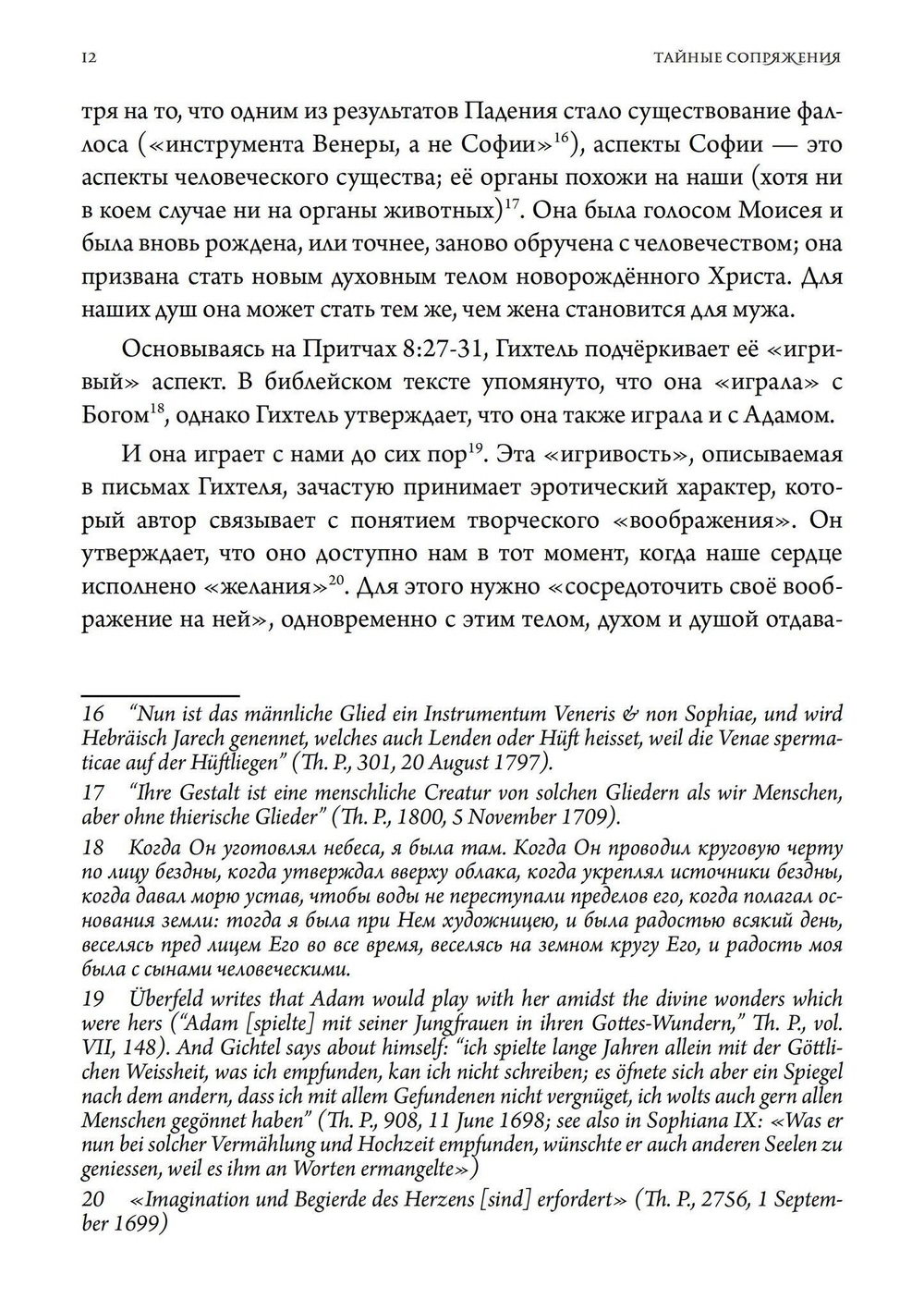 Тайные сопряжения: Эрос и сексуальность в западном эзотеризме (PDF)