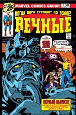 Комикс Вечные Джека Кирби. Полное издание