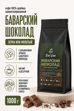 Кофе «Баварский шоколад» в зернах или молотый, 1000 гр (32,7 б)