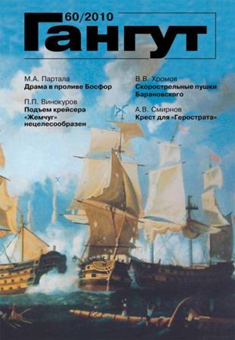 "Гангут" № 60/2010