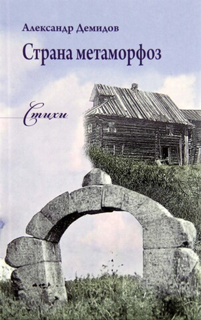 Страна метаморфоз. Стихи