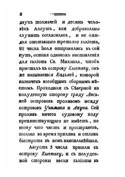 Путешествие Григория Шелехова с 1783 по 1790 годы из Охотска к Американским берегам | Г.И. Шелехов