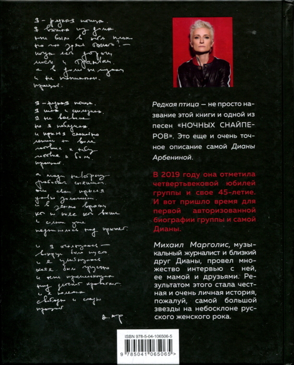 Редкая птица. Первая Авторизованная Биография Дианы Арбениной и "Ночных Снайперов" / Михаил Марголис