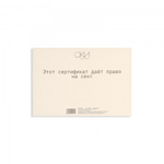 Сертификат Оки-Чпоки  "Секс" 18+