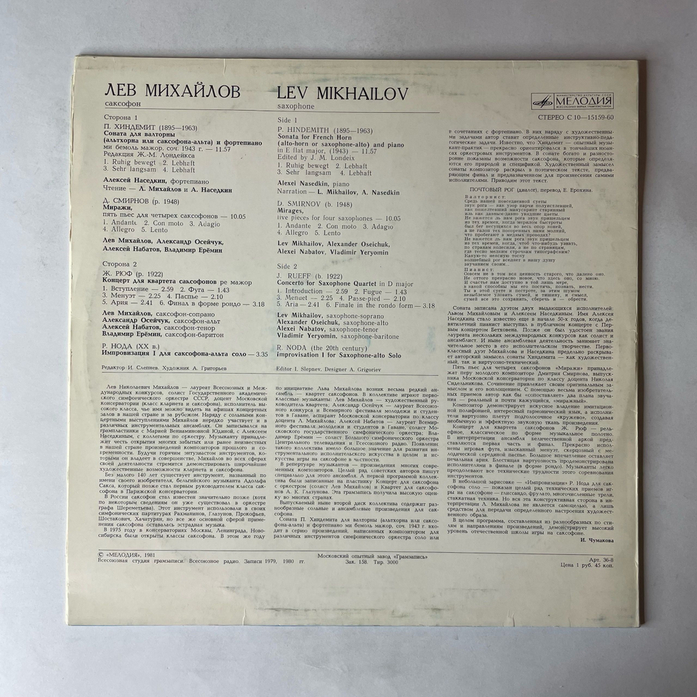 Винтажная виниловая пластинка LP Лев Михайлов, Квартет Саксофонов, Алексей Наседкин, Классическая Музыка (СССР 1981)