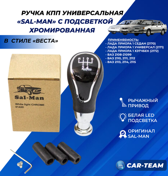 Ручка КПП "Sal-Man" (арт. 01420) ВАЗ 2108-21099, 2110-12, 2113-2115 Лада Приора в стиле Веста (рычажный привод, хром) с белой LED-подсветкой