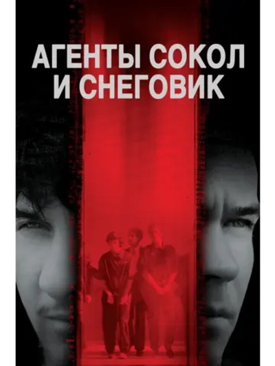Агенты Сокол и Снеговик (1984) (DVD-R)