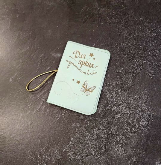 Обложка для автодокументов "Для ярких путешествий"