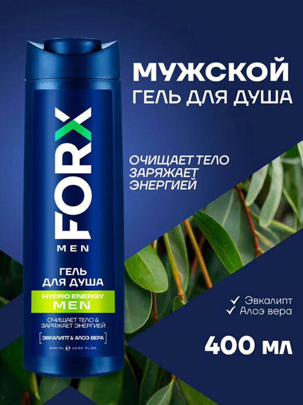 Гель для душа\Шампунь 3в1 For men Hydro energy 400мл