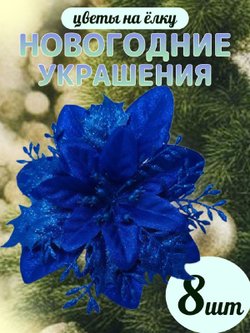 Набор новогодних цветов на ёлку 8шт синие (6941)