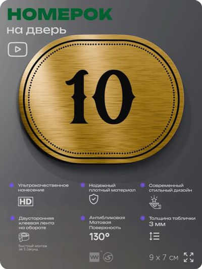 Номерок на дверь квартиры 10, для кабинета, офиса, шильдик 9 х 7 см, золотистый, Айдентика Технолоджи