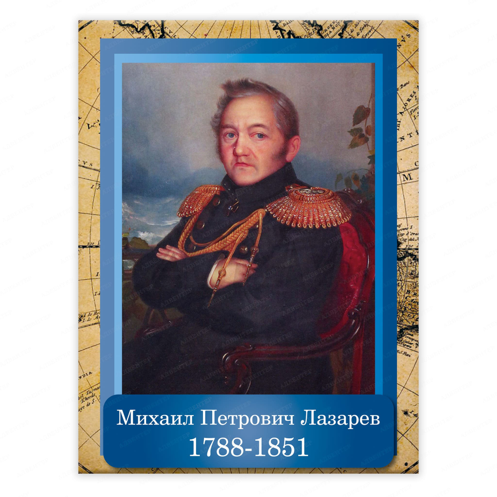 Портрет Михаил Петрович Лазарев Mikhail Lazarev 2353