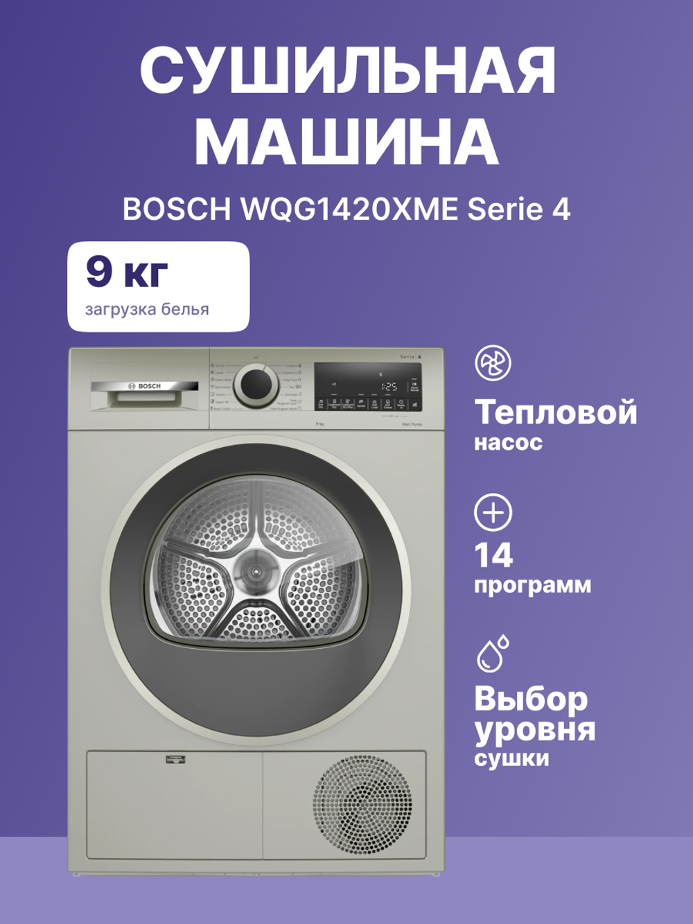 Сушильная машина BOSCH WQG1420XME Serie 4
