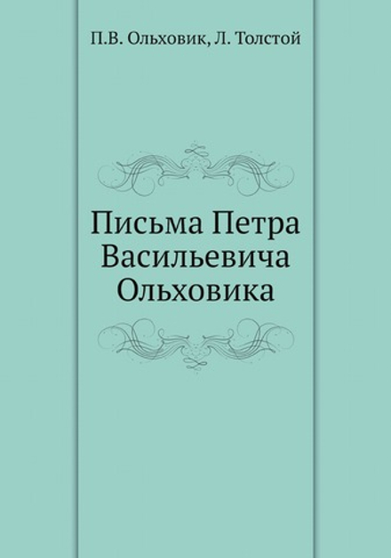 Письма Петра Васильевича Ольховика | П.В. Ольховик; Л. Толстой