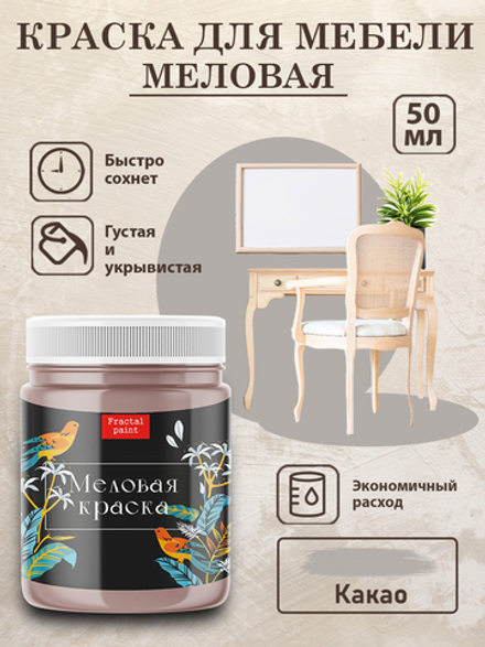 Меловая краска «Какао»