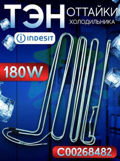 ТЭН оттайки испарителя холодильника Indesit 180W C00268482