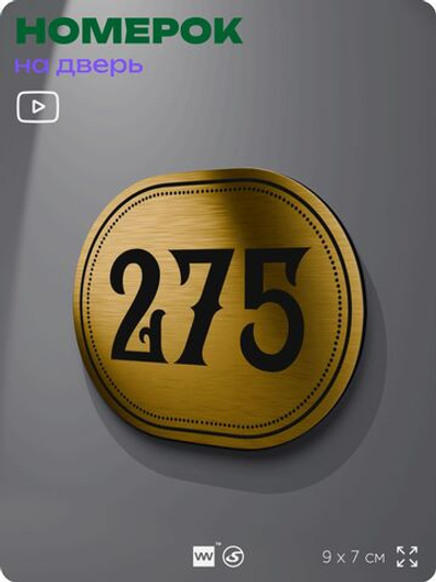 Номерок на дверь квартиры 275, для кабинета, офиса, шильдик 9 х 7 см, золотистый, Айдентика Технолоджи