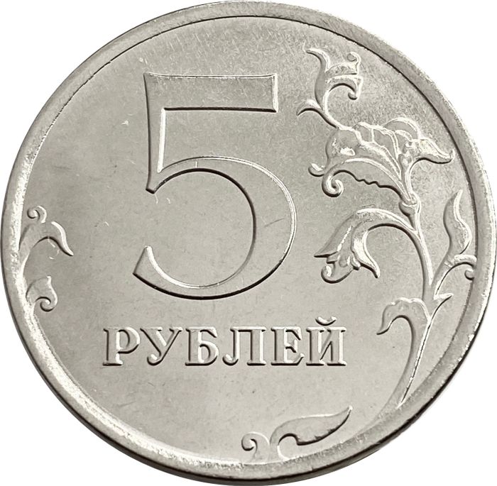 5 рублей 2020 ММД