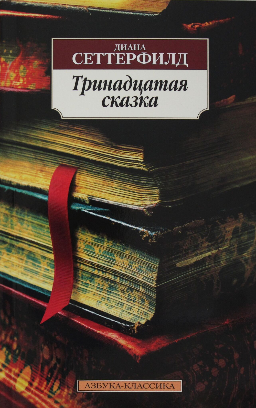 Тринадцатая сказка