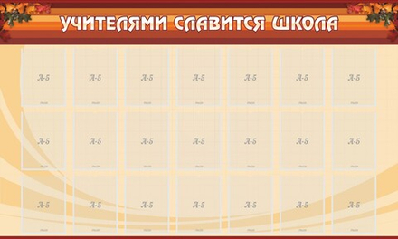 Стенд "Учителями славится школа"