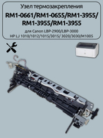 Узел термозакрепления RM1-0661/RM1-0655 HP LJ 1010/1012/1015/3015
