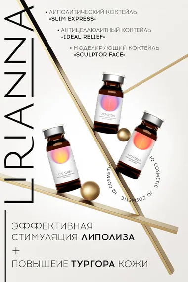 Антицеллюлитный коктейль IDEAL RELIEF LIRIANNA 10ml