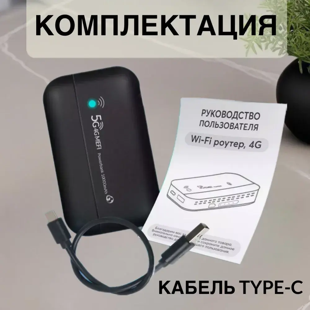 Карманный Роутер Wi-Fi LTE и power bank 10.000 mAh