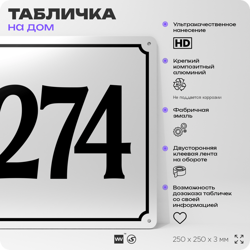 Адресная табличка с номером дома 274, на фасад и забор, белая, Айдентика Технолоджи