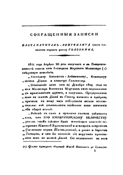 Сокращенные записки. Флота Капитан-Лейтенанта (ныне Капитана первого ранга) Головнина | В. М. Головнин