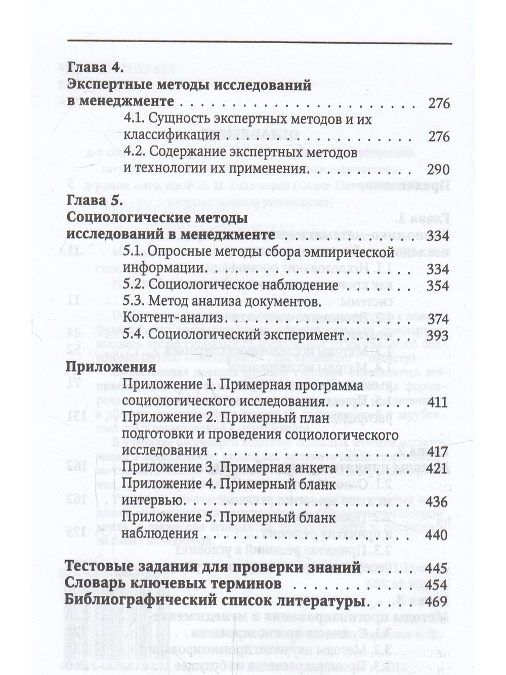 Методы исследований в менеджменте