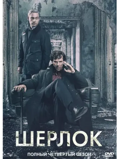 Шерлок, 4 сезон (2017) (КИНО USB)