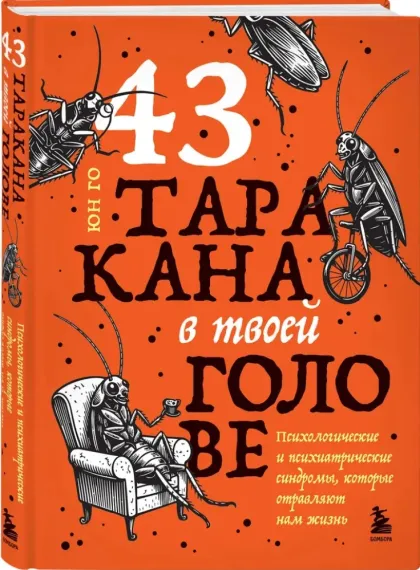 43 таракана в твоей голове. Психологические и психиатрические синдромы, которые отравляют нам жизнь