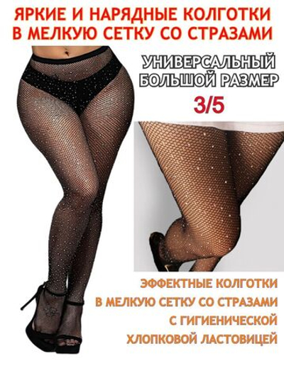 Колготки в сетку со стразами большой размер 3/6