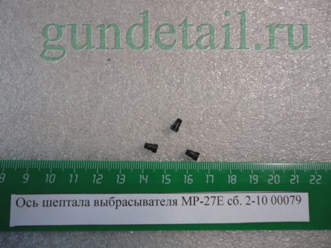Ось шептала выбрасывателя  МР-27Е (ИЖ-27Е)