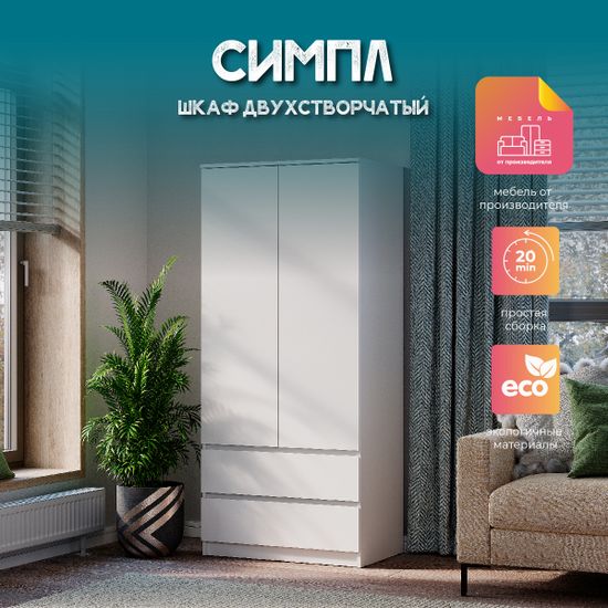 Симпл ШК-03 Шкаф 2-х створчатый bts белый