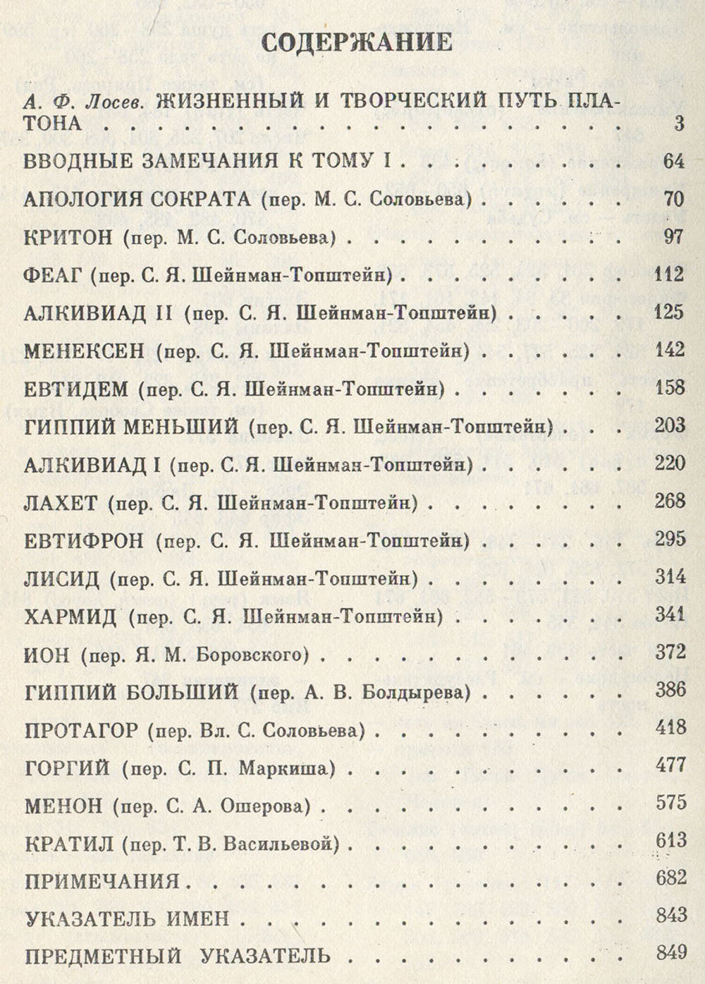 Платон. Собрание сочинений. Том 1