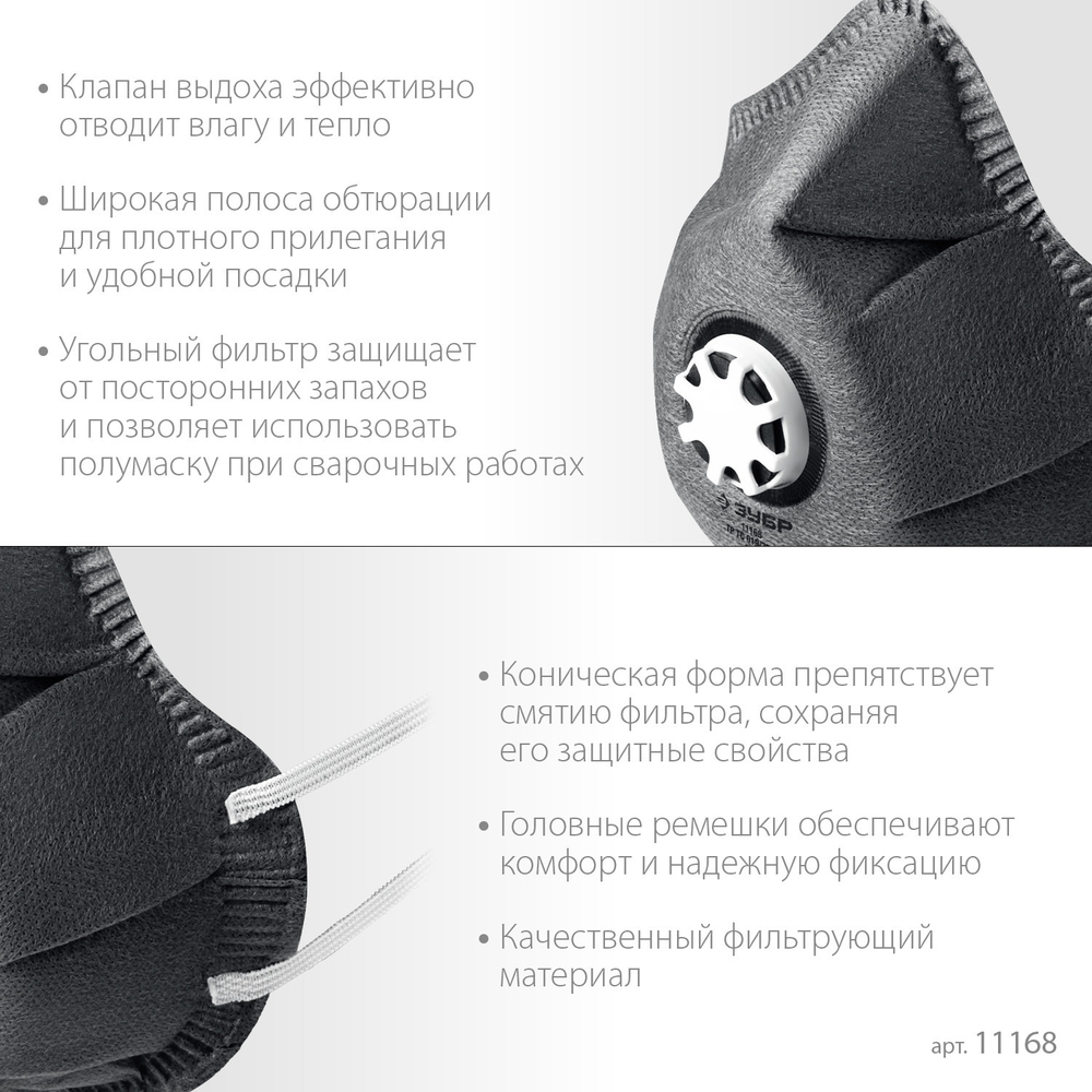 Фильтрующая полумаска ЗУБР ФГ-80 коническая, с угольным слоем, класс защиты FFP1, с клапаном выдоха (11168)