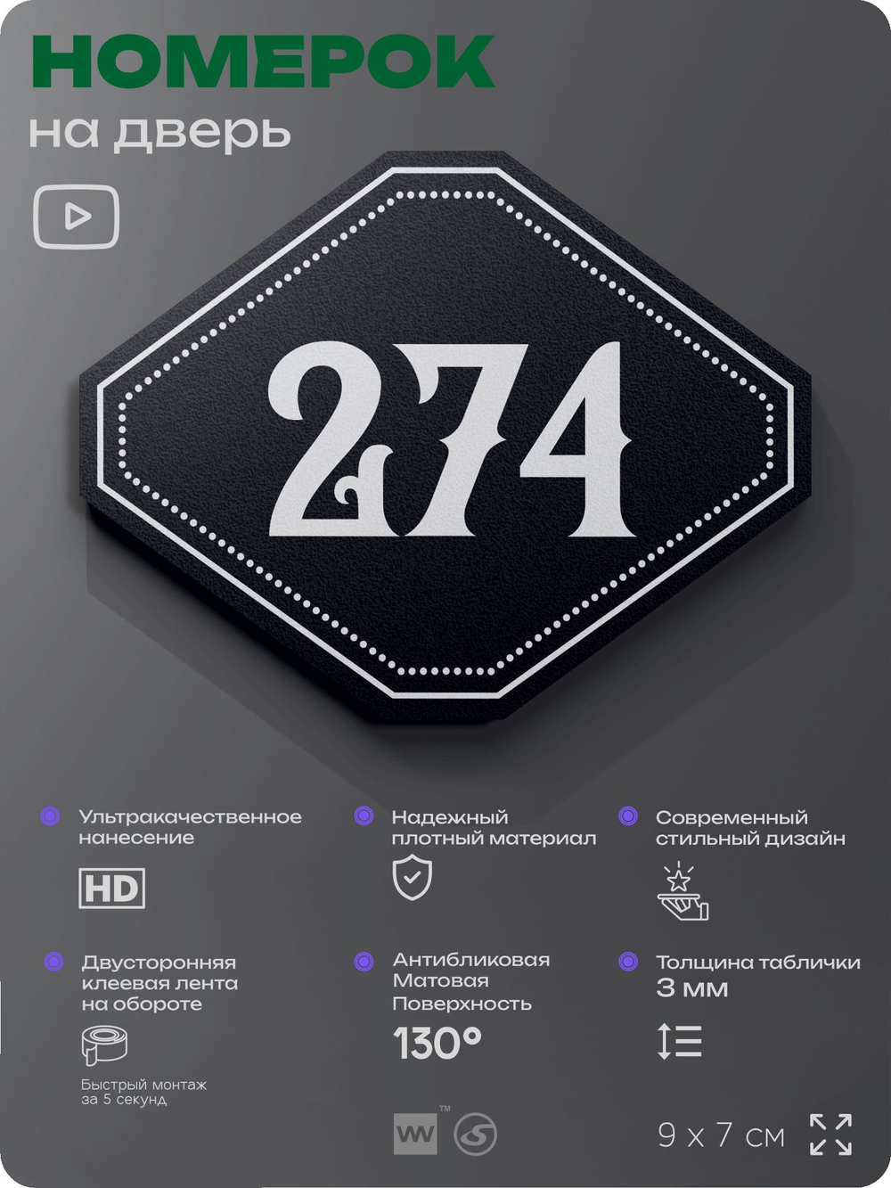 Номерок на дверь квартиры 274, для кабинета, офиса, шильдик 9 х 7 см, черный, Айдентика Технолоджи