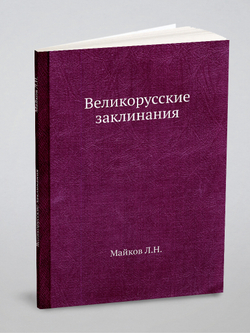 Великорусские заклинания | Л.Н. Майков