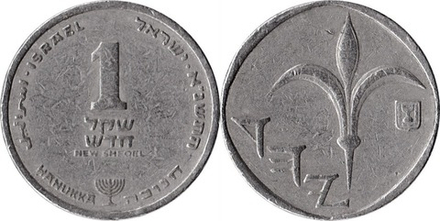 Израиль 1 новый шекель, 1986 - 2007 Ханука VF