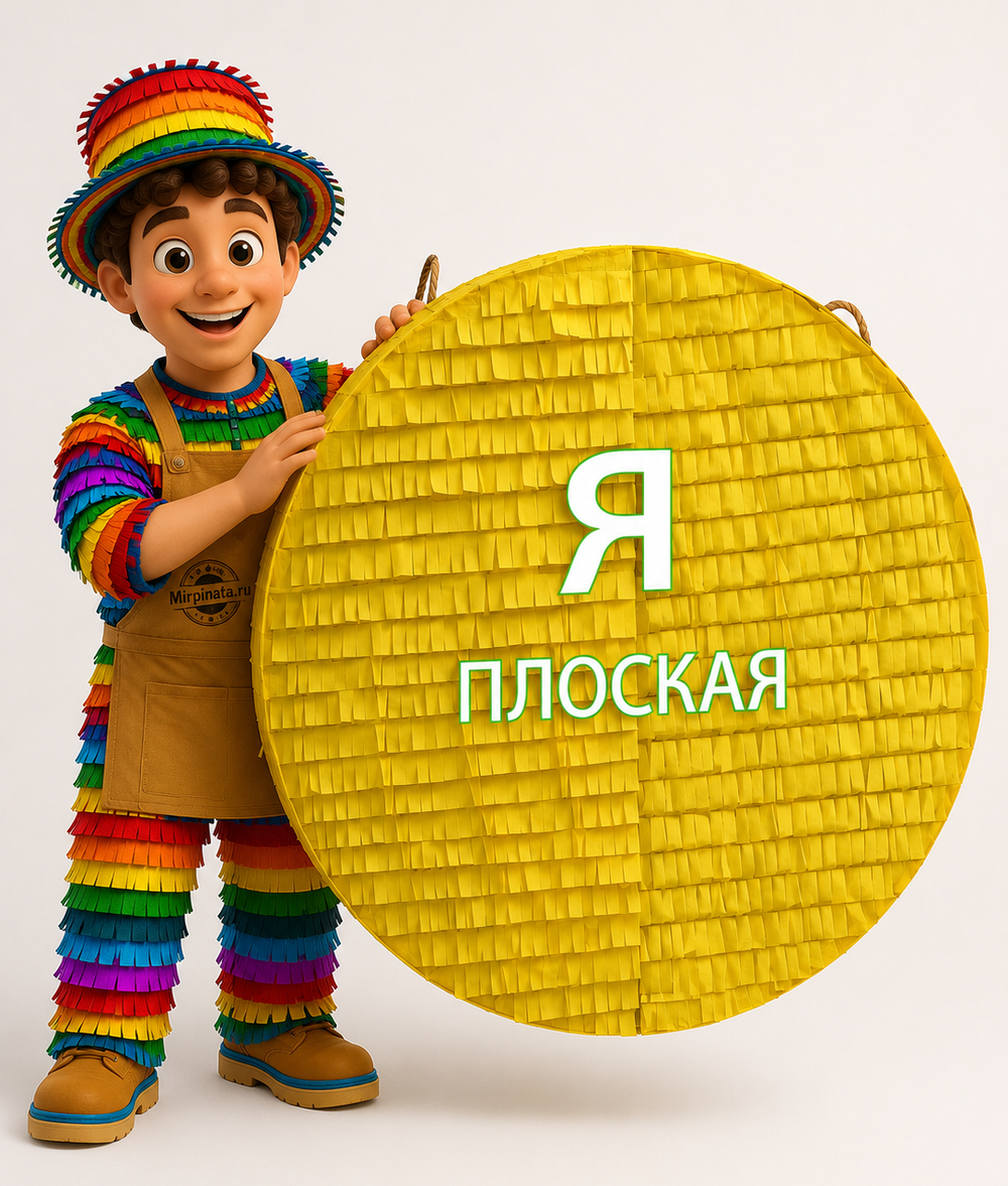 Пиньята на заказ "Пиньята-Гиганты: Ничего Лишнего"
