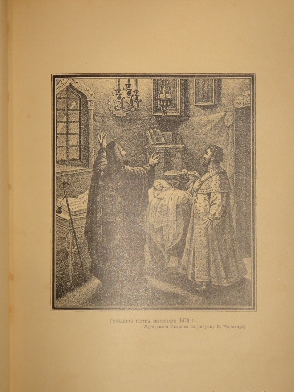 "История Петра Великого". С.А.Чистякова. 1903г.