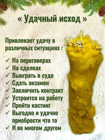 Свеча "Удачный исход"