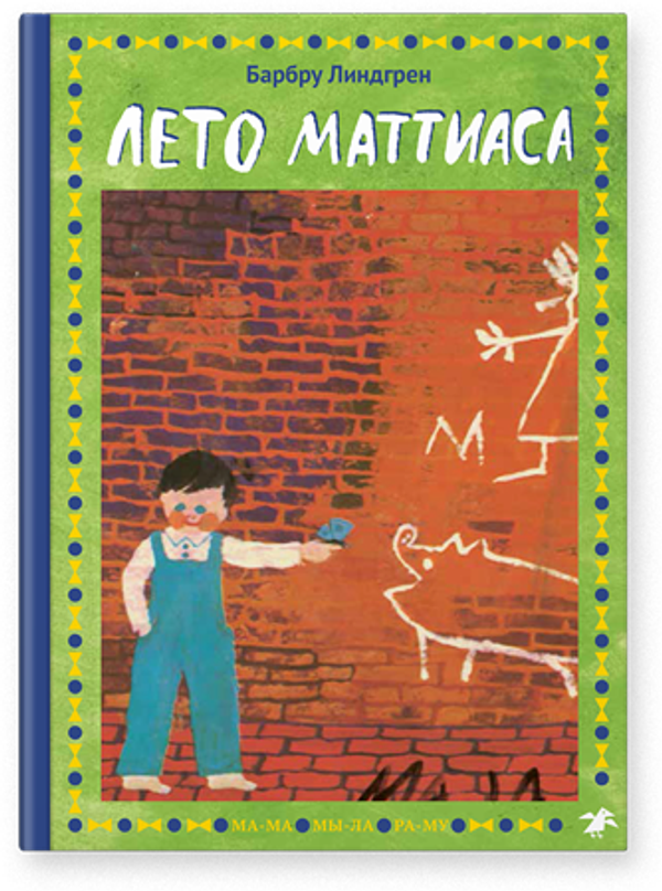 Лето Маттиаса