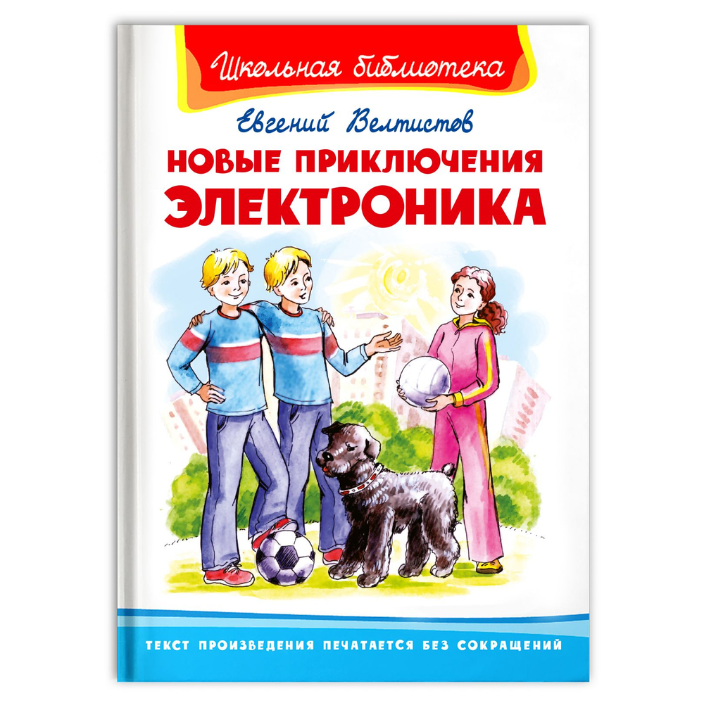 Велтистов Е. Новые приключения Электроника